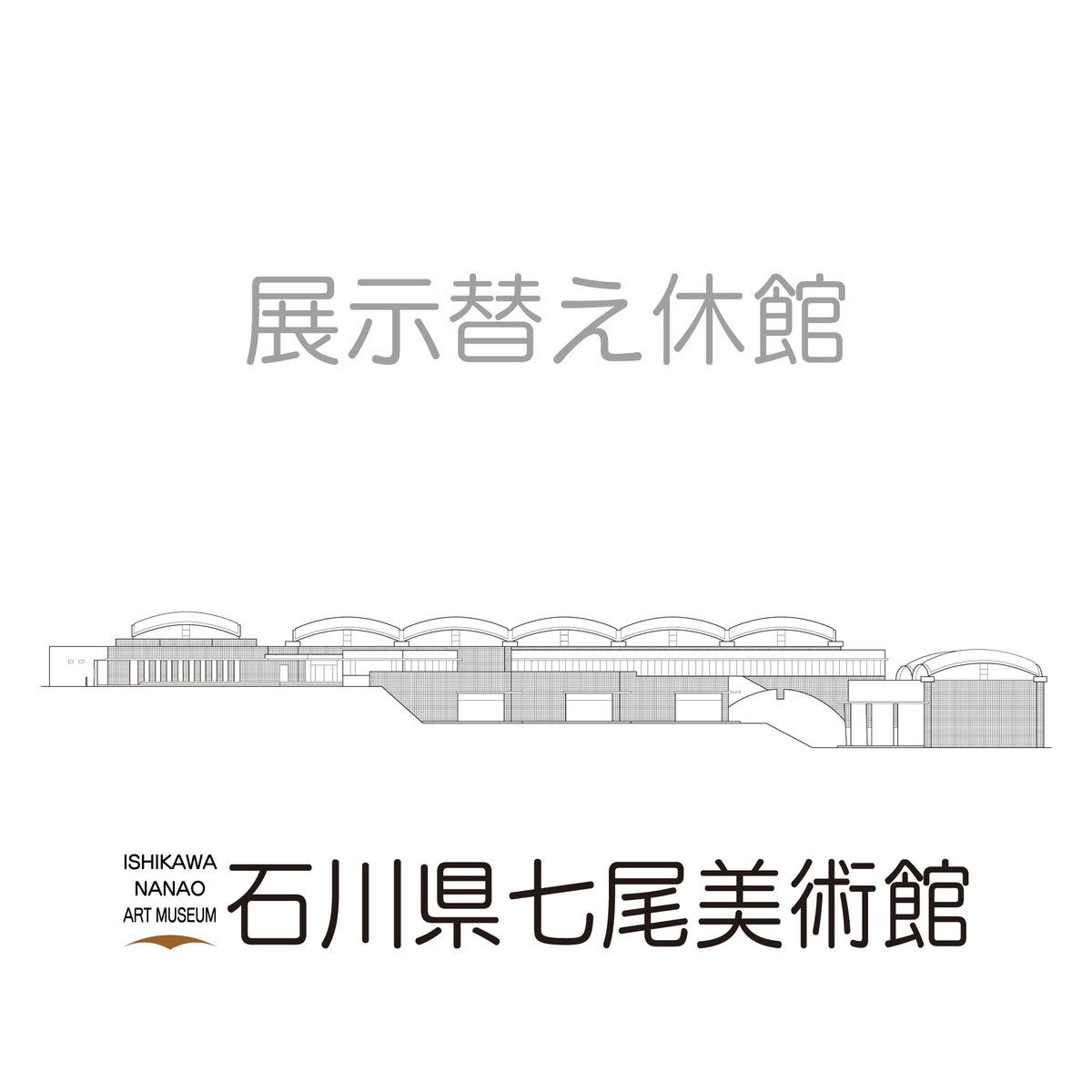 NanaoArtMuseum's tweet photo. 【展示替え休館のお知らせ】

5/25(月)～5/28日(木)は、展示替えのため休館となります。

5/29(金)からは「第82回現代美術展 七尾展」を開催いたします！
https://t.co/wOp4f1pthx

#石川県 #能登 #七尾市 #七尾美術館 #美術館 #展覧会 https://t.co/lZflsXPHbS