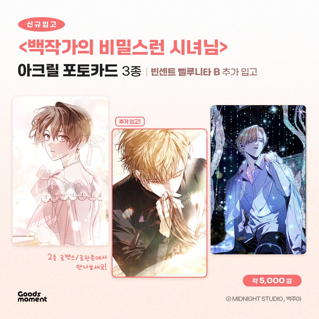 Goods_moment's tweet photo. 📢 신규 입고 안내

<백작가의 비밀스런 시녀님>

- 아크릴 포토카드 3종 | 빈센트 벨루니타 B

정말 많은 분들께서 찾아주신 아크릴 포토카드!🥹

3종 중 [빈센트 벨루니타 B] 상품이
추가로 신규 입고되었습니다!📦

굿즈모먼트 2층 로맨스/로판존에서 만나보세요🌸

#백작가의비밀스런시녀님 #백비시
#웹툰굿즈백화점_굿즈모먼트