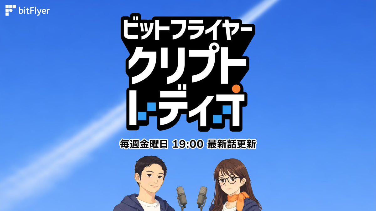 bitFlyer's tweet photo. ／
「ビットフライヤー クリプト・レディオ」第19回が配信開始🙌
＼

今回のトークテーマは、
アメリカで進むステーブルコイン規制
「GENIUS Act（ジーニアス・アクト）」について🎧

ステーブルコインの“利息・利回り（イールド）”は、発行体や取引所にどこまで認められるのか？
銀行・クリプト双方の視点から、現在の論点を整理しながら深掘りします。

番組の感想や取り上げてほしいテーマも
ぜひリプで教えてください💬

#クリプトレディオ

▼番組視聴はこちらから🎧
・Spotify
https://t.co/qxlCAKZFGF
・Apple Podcasts
https://t.co/zr4Ook6XiK

※Apple Podcastsなど一部サービスでは、番組反映まで時間がかかる場合があります。