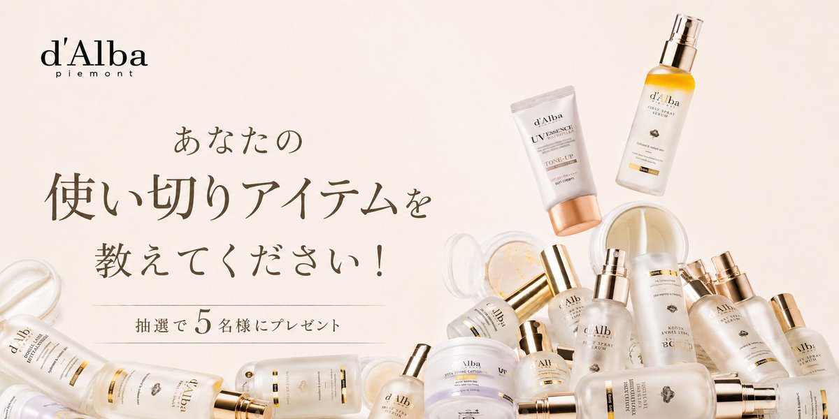 dAlba_japan's tweet photo. 【🎁 #ダルバ使い切り キャンペーン】

あなたの“使い切り”ダルバアイテムをぜひ教えてください✨

抽選で【3名様】にスキンケア1年分相当の豪華セットをプレゼント🎁

•················· ⭑·················•

【参加方法】
① 使い切ったダルバ商品の写真を撮影📸
② 写真と一緒に【#ダルバ使い切り】 をつけて投稿で応募完了✨
💡TIP.  写真と一緒に感想やレビューを書いていただくと当選率UP…♡

📅開催期間
5/25(月) ～ 5/31(日)

•················· ⭑·················•

#ダルバ #dalba #プレゼントキャンペーン #使い切りコスメ #使い切りスキンケア
