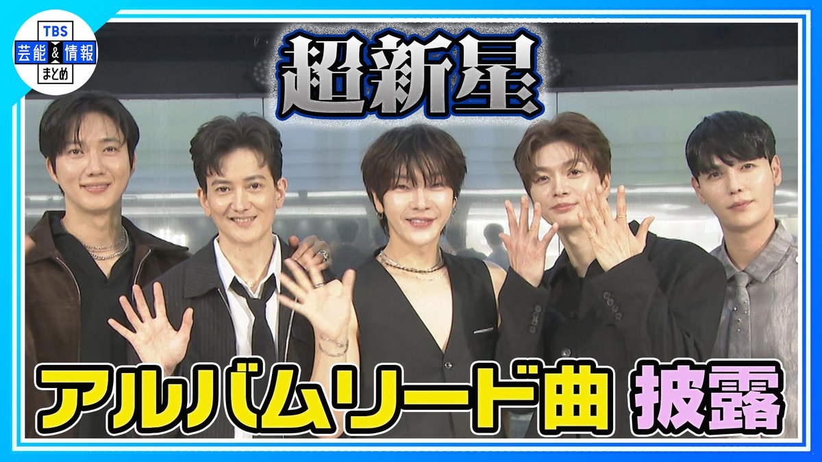 TBS_geino's tweet photo. 💙最新動画を更新💙
🎞️▶️https://t.co/cWa7pbKgxl

【超新星】無料ライブを開催したい🎵
「これでもファンに戻らないのか？」🎤

TBS芸能＆情報まとめ🌱
https://t.co/S1koKGbKaL

ぜひご覧ください✨

#超新星 #ユナク #ソンジェ #グァンス #ジヒョク #ゴニル #IchigoIchie #HOT #KEEPSHINING https://t.co/GFdVjt4j9B