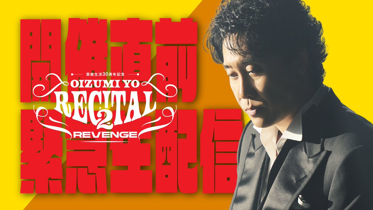 OFFICECUE's tweet photo. 「芸能生活30周年記念！！大泉洋リサイタル2-リベンジ-」

🔥開催直前緊急生配信🔥
『私が盛り上がり方、教えます』

本日【5月22日(金)21時】よりYouTubeにて配信スタート🚩
どなたでもご視聴いただけます！

開催直前にして大泉洋本人によるリサイタルの楽しみ方。
新曲について生配信で皆様にお伝えいたします。
配信の度に生配信視聴者数を気にしてしまう大泉洋。
果たして今回は何人集まるのか！？
そしてリサイタル２の盛り上がり方とは！？
リサイタルに参加する方も、しない方も生配信に全員集合でよろしくお願いいたします。

配信URLはこちら⏬
https://t.co/Jwag4WpsxL