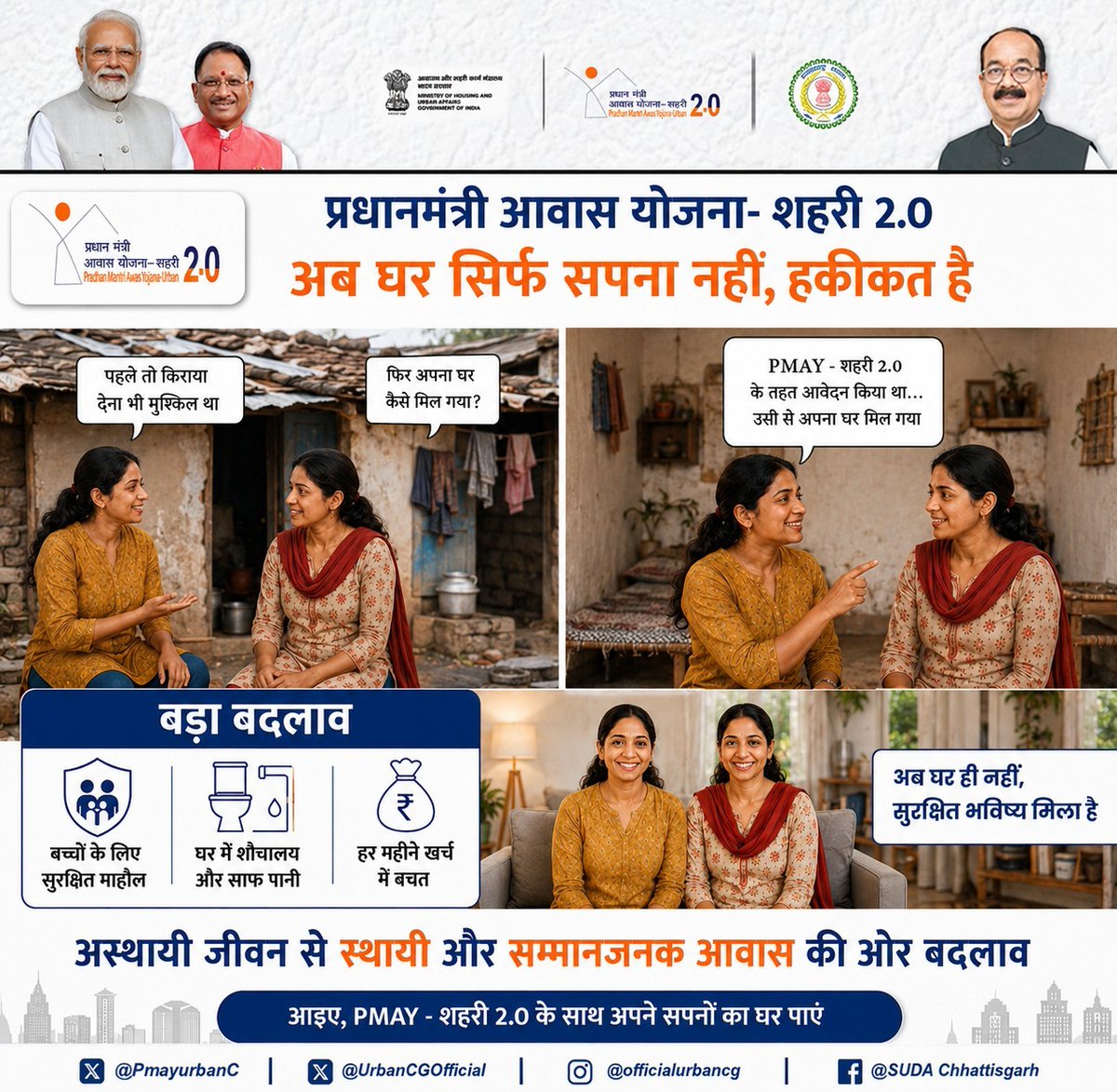 PmayurbanC's tweet photo. एक समय था जब अपना घर सिर्फ एक सपना लगता था, लेकिन अब यह सपना हकीकत बन रहा है।

प्रधानमंत्री आवास योजना-शहरी 2.0 के माध्यम से हजारों परिवारों को सुरक्षित, सम्मानजनक और स्थायी आशियाना मिल रहा है।

अपना घर सिर्फ चार दीवारें नहीं, बल्कि बच्चों के बेहतर भविष्य, सुरक्षा और खुशियों की नई शुरुआत है।

#pmayurban
#sudachhattisgarh
#arunsao
#urbanchhattisgarh
#housingforall