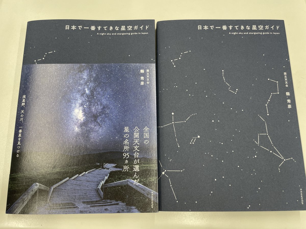 新刊】『日本で一番すてきな星空ガイド』 国立天文台 縣秀彦 全国の