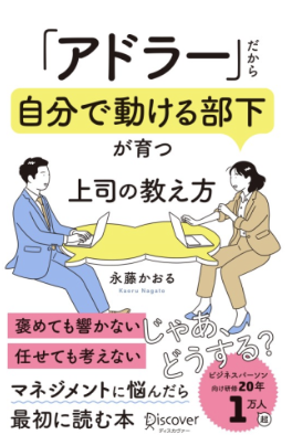 human_guild41's tweet photo. 「教える」って難しい。

特に今30代後半から50代前半ぐらいの方からは、
「自分が教わってきたやり方で部下を指導しようと思ったらパワハラと言われかねない」「どう接していいか分からない」
そんな声をよく聞きます。

時代の変わり目だから、関わり方にも悩みますよね。でも、そんな時に立ち返りたいのは
「なぜ教えるのか」

教えるの最終目標は「自分で考えて動ける人になってもらうこと」ではないでしょうか。

アドラー心理学では「自分で動ける人」を育む土台となる考え方も、具体的な方法も、お伝えすることが可能です。