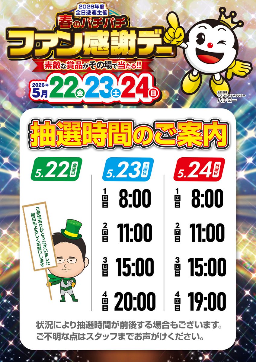 🎉🎉🎉🎉🎉🎉🎉🎉 春のパチパチファン感謝デー 5/22㊎23㊏24㊐の3日間 🎉🎉🎉🎉🎉🎉🎉🎉 春のパチパチファン感謝デー 5/22㊎23㊏24㊐の3日間