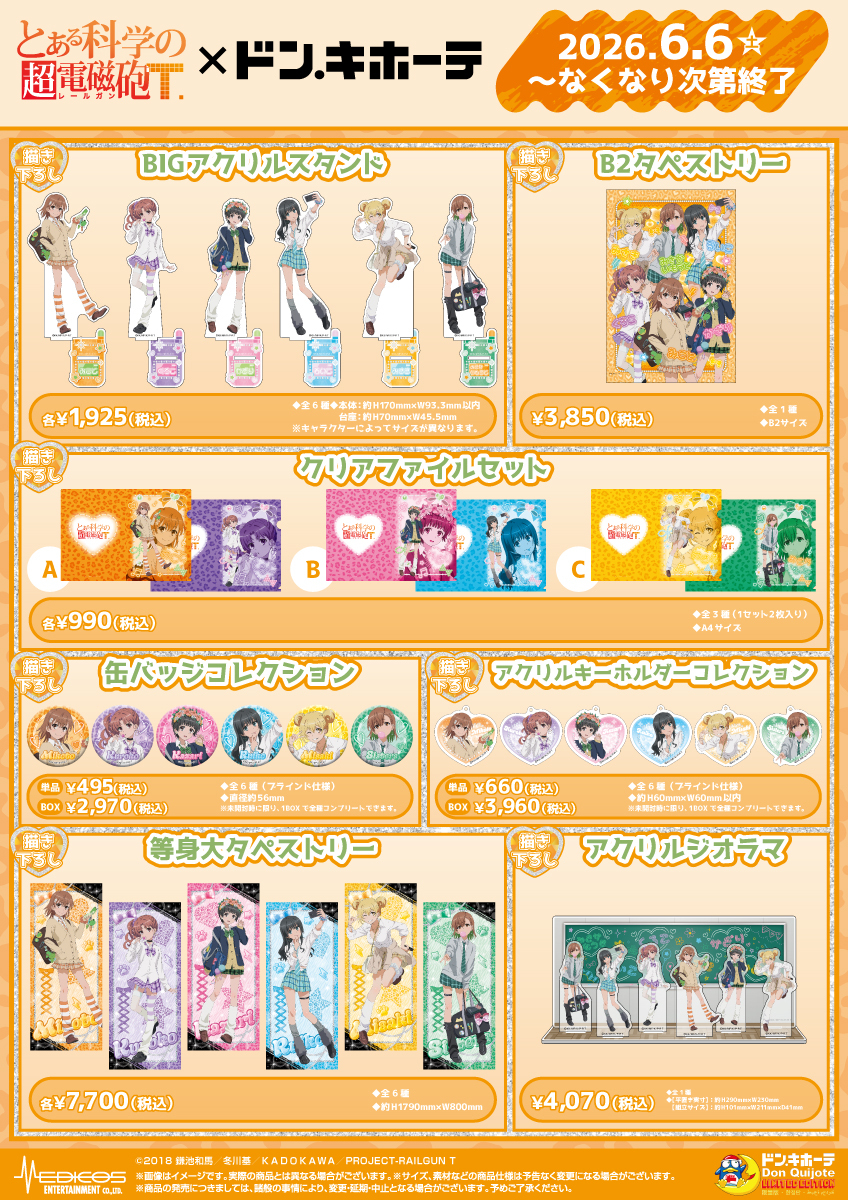 donki_donki's tweet photo. TVアニメ「とある科学の超電磁砲T」×ドン・キホーテコラボ

新商品&特典を初公開🎵

対象店舗にてTVアニメ「とある科学の超電磁砲T」関連商品を
税込2,000円お買い上げごとにランダムで
特典ミニカードを1枚プレゼント🎁

※後日通販(特典付き)を予定しています

📅26/6/6(土)～なくなり次第終了
🗾ドン・キホーテ対象店舗
https://t.co/n4rluyrytY