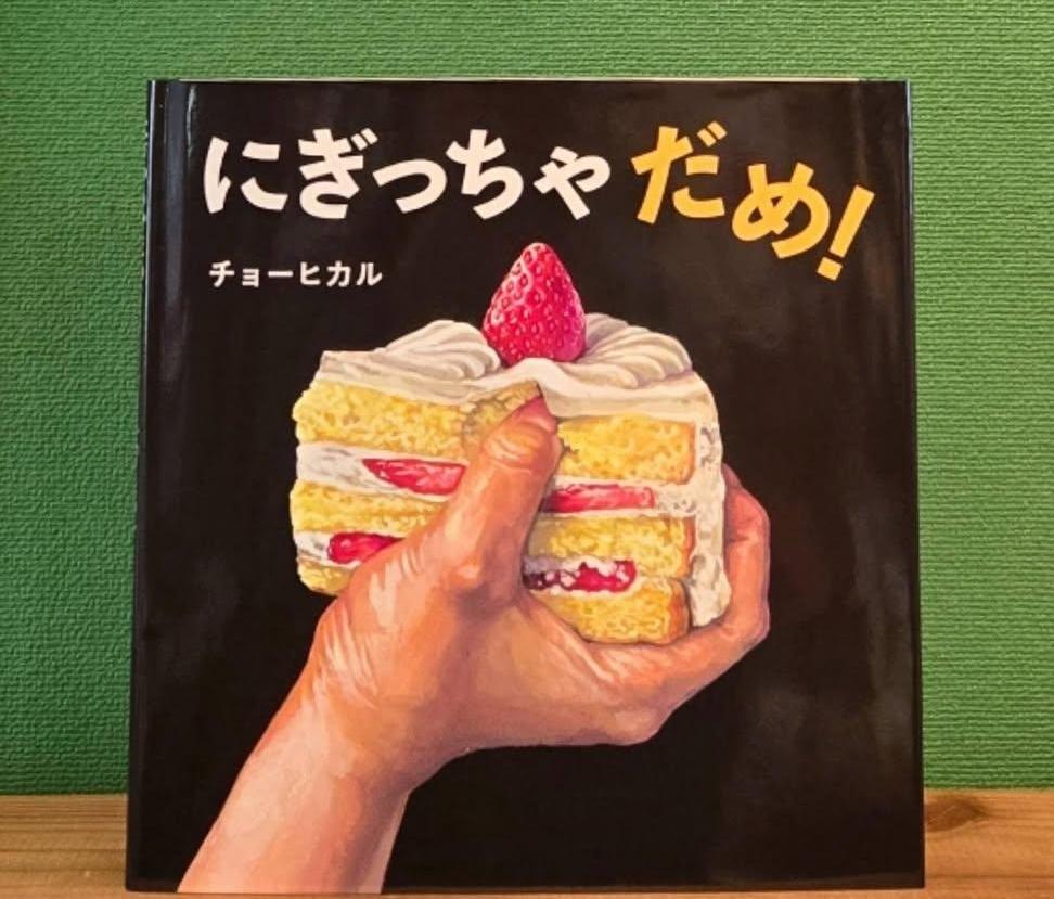 23fuming's tweet photo. こんにちは。こんにちは。
５月２２日(金)☁️
本日の絵本ちゃんは１７時までオープン📚
Pandozo cafeさんもオープンです

#絵本
#にぎっちゃだめ ！
#チョーヒカル さん
#白泉社 

やったらアカンことをしてくれてる気持ち良さ(*｀▽´*)
でも実際にやってみたくなるねんかなぁﾋﾋﾋ(。-∀-)
リアルやわ https://t.co/in2anfLawf