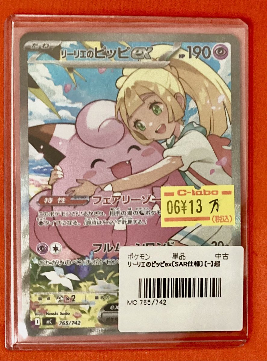 032 リーリエのピッピex 765/742 リーリエのピッピex ポケモンカード 765/742｜トレファクONLINE