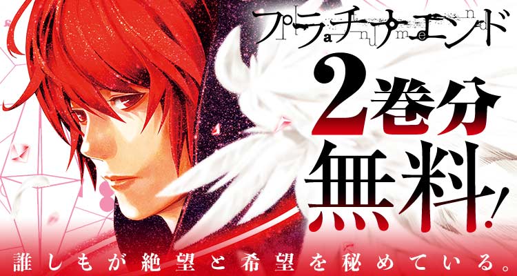 DEATH NOTE」の大場つぐみ・小畑健コンビが描く 『プラチナエンド』が