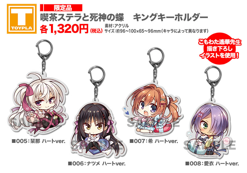 【新品未開封】喫茶ステラの死神の蝶 スタンプキーホルダー ゆずソフト 全種セット 未開封 喫茶ステラと死神の蝶 アクリルマスコットセット ゆずソフト