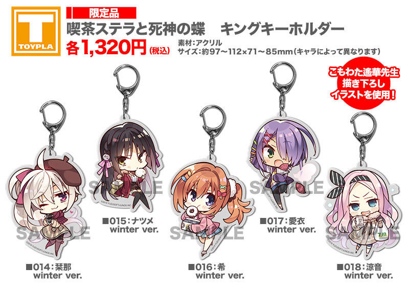 ゆずソフトショップ】 『喫茶ステラと死神の蝶 キングキーホルダー