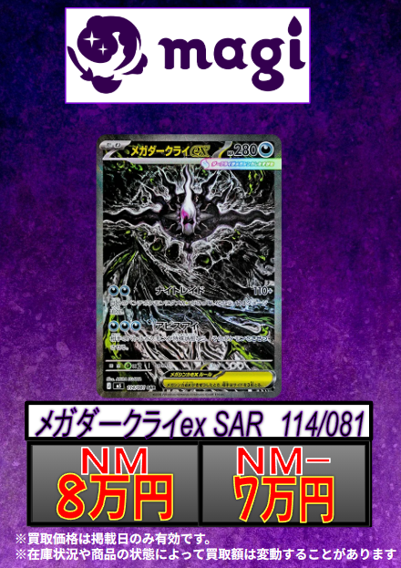 🔥買取情報🔥】 ✨💁ポケカ新弾買取表💁✨ ⚡メガダークライex SAR 114