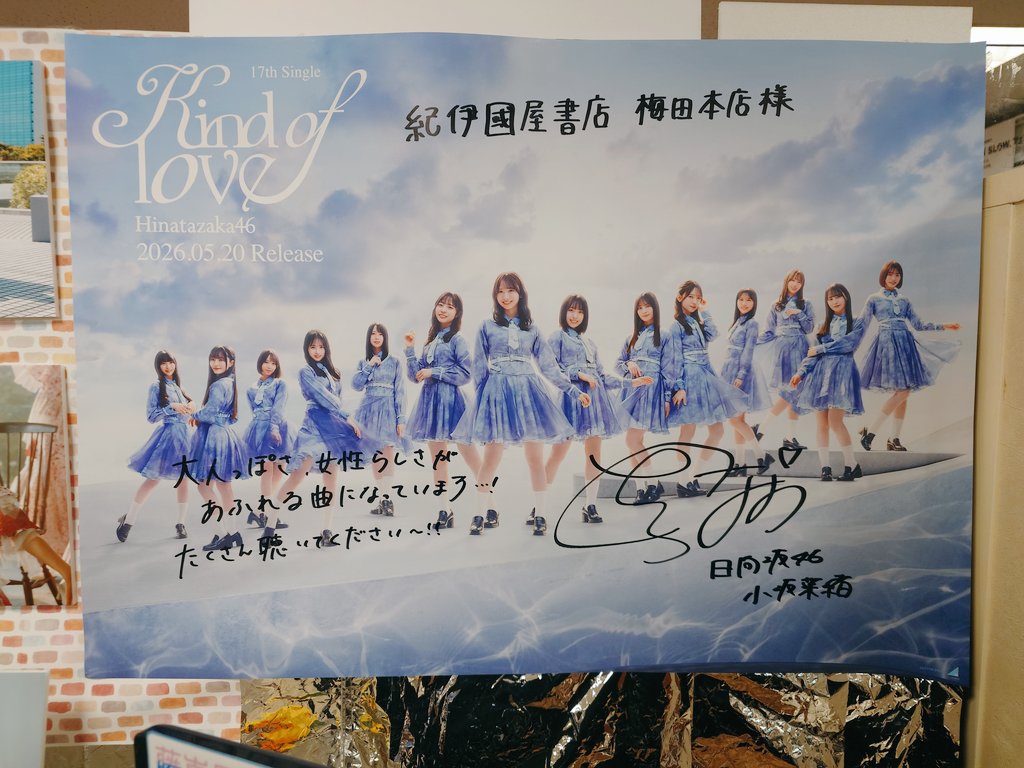 日向坂46_Kindoflove 直筆サイン入りポスター 梅田はこさかな多め