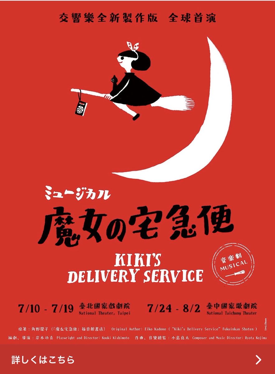 misaki08014's tweet photo. 台北と台中でやる魔女の宅急便のミュージカル、日本語だって〜✨中国語は字幕で！
タラちゃんと行ってくる！ https://t.co/OVSm8PFq1R