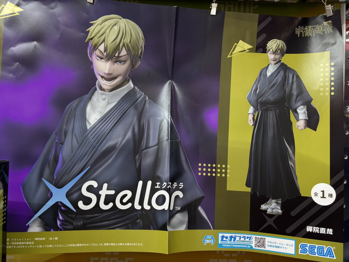 新景品のご案内です！ 【呪術廻戦死滅回游XStellar“禪院直哉”】入荷