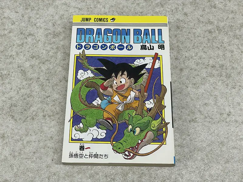 ドラゴンボール』第1巻 第1刷 ジャンプコミックス／鳥山明 コミックス