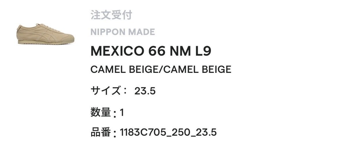 オニツカタイガーさんと やまぴーコラボの MEXICO66 NM L9 今さっき見 