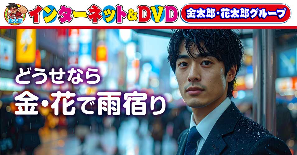 DVD鑑賞 金太郎花太郎グループ公式 (@KintaroHanataro) / Posts / X