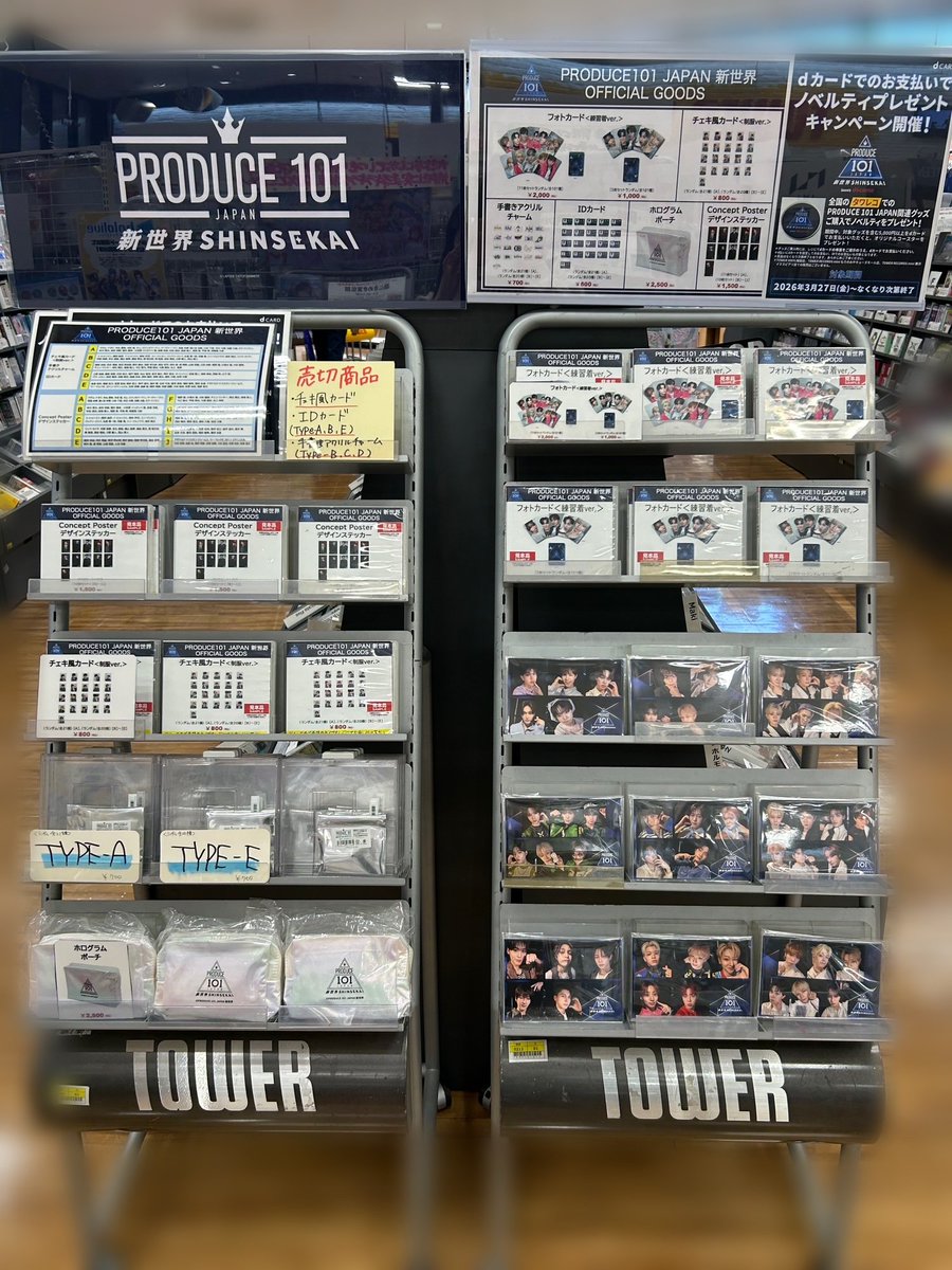 PRODUCE101JAPAN新世界】 『PRODUCE 101 JAPAN 新世界』公式グッズ 大