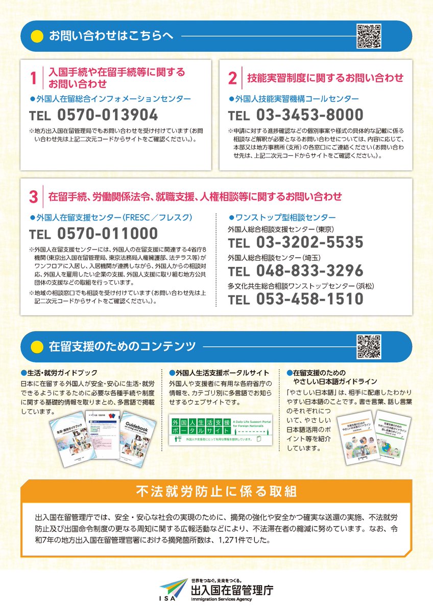 出入国在留管理庁(Immigration Services Agency) tweet media