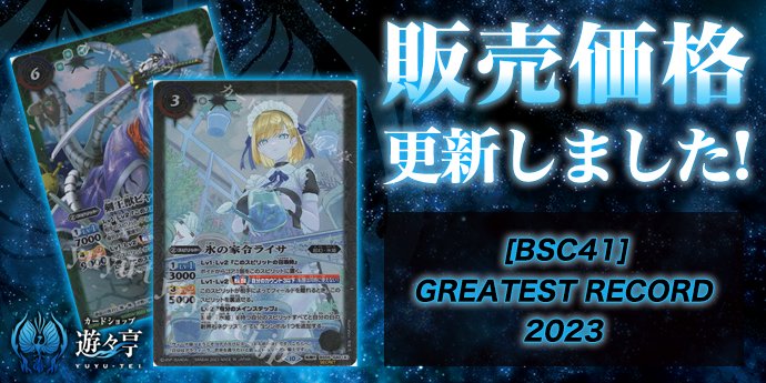 販売】 「[BSC41]GREATEST RECORD 2023」のシングル価格調整を実施しま