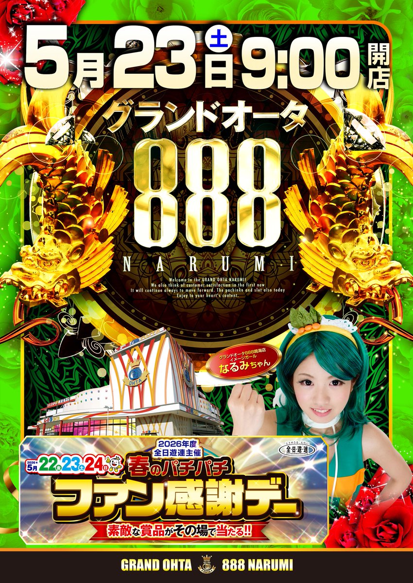 明日5月23日(土)のご案内】 🕘朝9：00開店 🎰入場抽選8：30