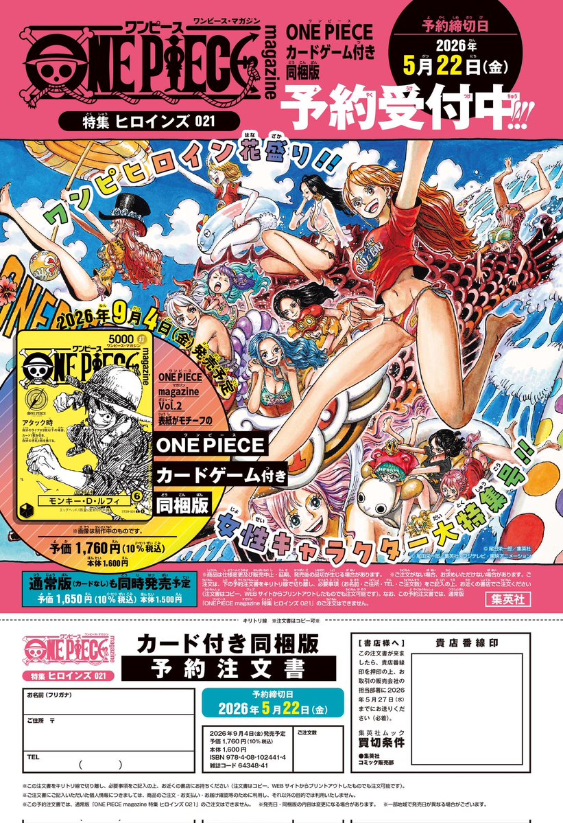 ワンピースマガジン㉑ カードゲーム付き同梱版』のご予約は本日〆切