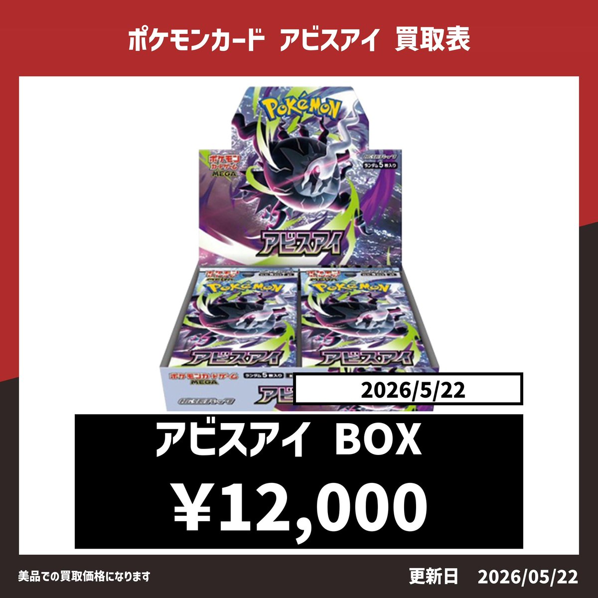 ♤♢♧JOKER 買取情報♧♢♤ ポケモンカード最新弾 【アビスアイ BOX 