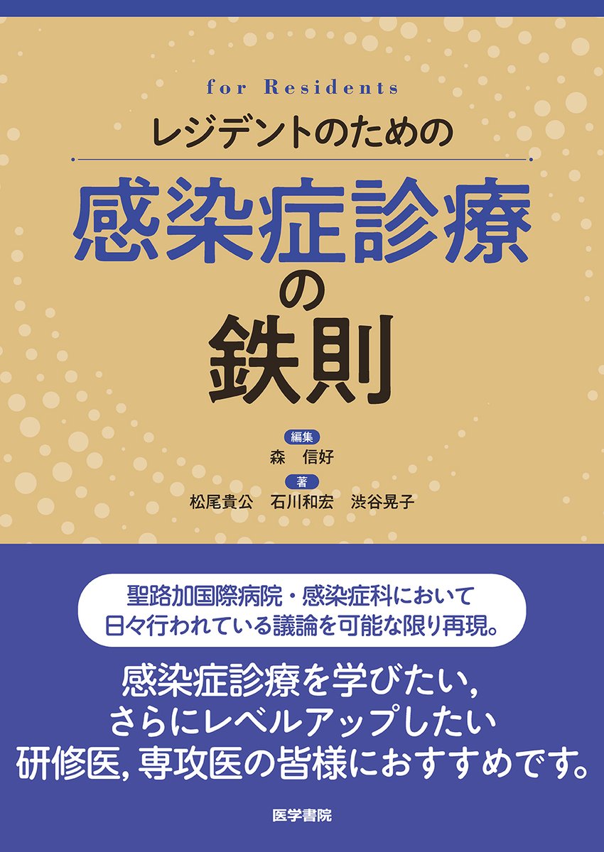 ishojp's tweet photo. 『レジデントのための感染症診療の鉄則』

【電子版】はこちら↓
https://t.co/URx9USO4Lb

レジデントの定番書、聖路加国際病院の『内科レジデントの鉄則』の姉妹本。

感染症領域の実臨床では、問診や身体所見、検査情報から何を疑い、鑑別を整理し、いつ抗菌薬治療を開始し、またいかに見直すのかといった判断が常に求められる。

本書では感染症診療における思考のプロセスを症例ベースで紐解くことに主眼を置いた。

頻度が高く重要なテーマを厳選し、Take home messageを「鉄則」として提示。そして、その鉄則に至るまでの考え方や根拠をわかりやすく解説した。

＃初期研修　＃医師　＃医学部　＃看護師　＃感染症