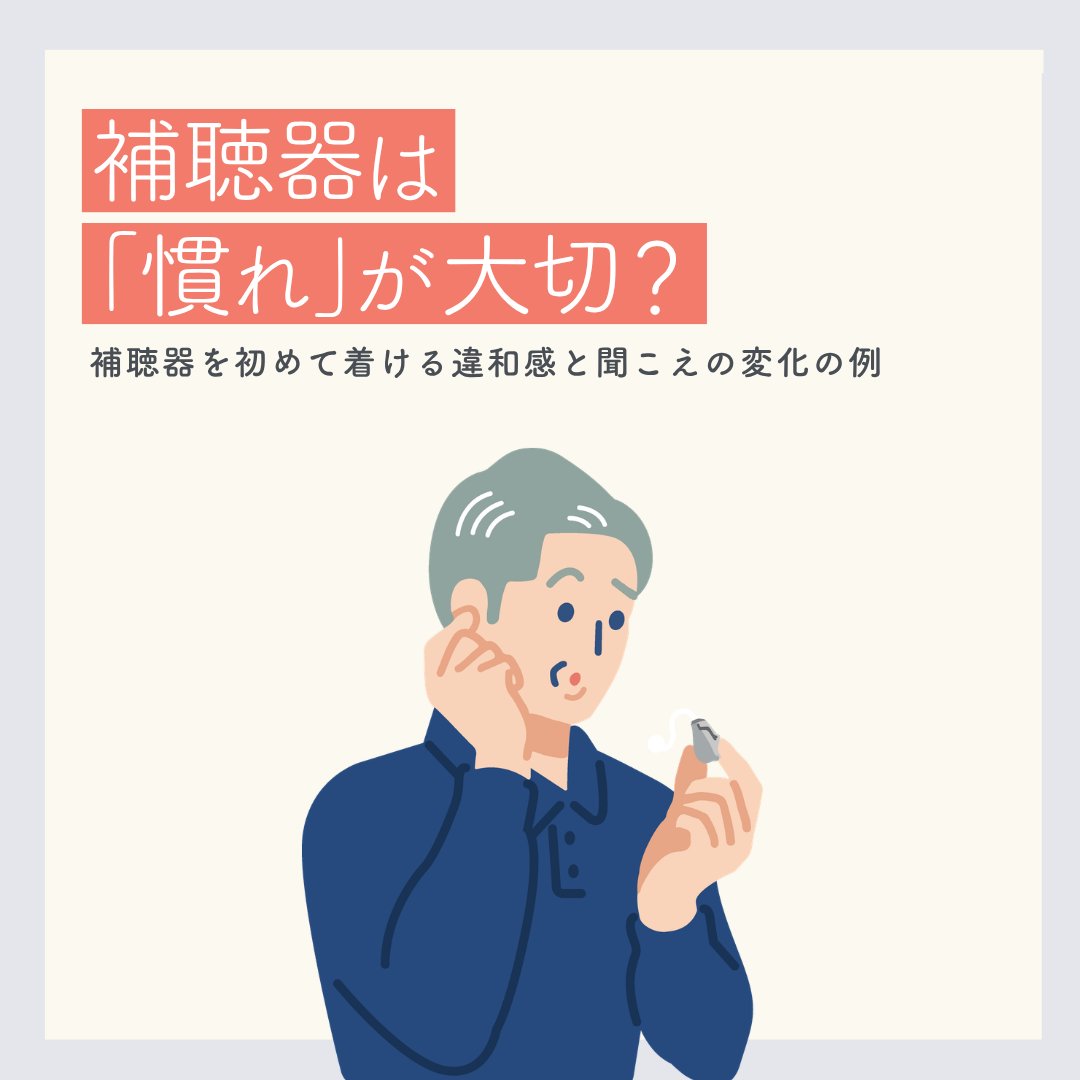 RIONET_JP's tweet photo. 👂＼ #補聴器 は“慣れ”が大切？／

つけ始めは、
「雑音が気になる…💭」
「自分の声が響く…！」
と感じることも👀

でも少しずつ、
✔ 音に慣れてくる
✔ 聞き取りやすくなる
✔ 会話がもっと楽しく😊

補聴器は“慣れていく過程”も大事なんです✨

🔽詳しくはこちら
https://t.co/feDkGD4F2w https://t.co/qHCUMP55Al