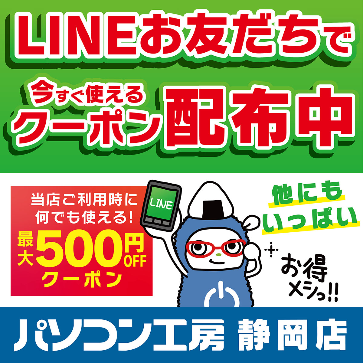 PK_shizuoka's tweet photo. 🎯お得がいっぱい！🎯
 #パソコン工房 静岡店

✅静岡店限定！#パソコン工房静岡店 
LINEお友だちご登録で今すぐ使える
LINE特別クーポン配布中！✨

当社指定PC・パーツのご購入・
買取・困った時のサポート等、
幅広く活用可能！✨

詳しくはリンク先をチェック！
https://t.co/JKfJDnQT2Y https://t.co/xNEKZqJHTq