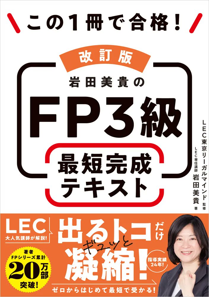 LEC大人気講師がFP3級の「一発合格」を全力アシスト！ 全ページ