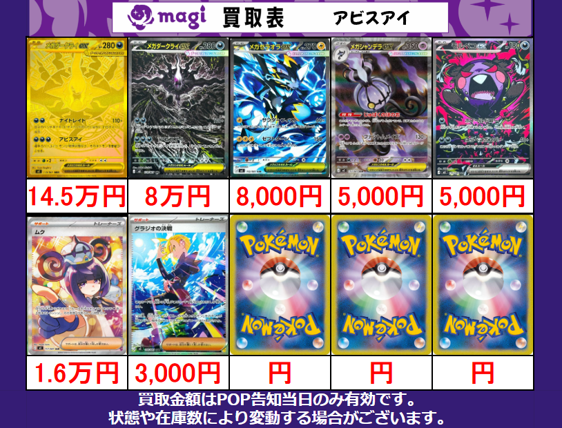✨ ポケモンカード 買取情報 ✨】 アビスアイ 買取表です‼ ✓メガ