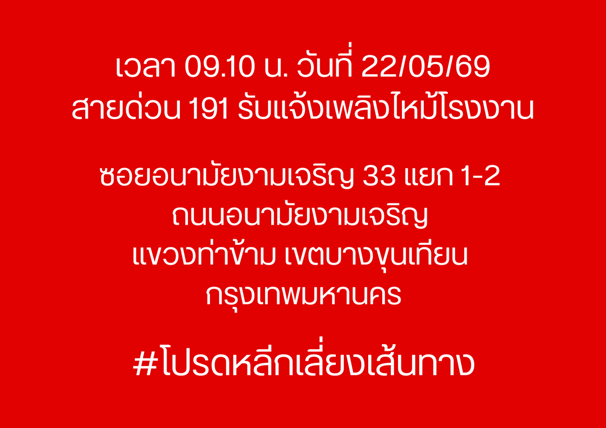 191_BKK's tweet photo. เวลา 09.10 น. วันที่ 22/05/69
สายด่วน 191 รับแจ้งเพลิงไหม้โรงงาน
เพลิงไหม้โรงงาน ซอยอนามัยงามเจริญ 33 แยก 1-2 ถนนอนามัยงามเจริญ แขวงท่าข้าม เขตบางขุนเทียน กรุงเทพมหานคร

#โปรดหลีกเลี่ยงเส้นทาง
#ไฟไหม้
#เพลิงไหม้
#เพลิงไหม้อนามัยงามเจริญ
#เพลิงไหม้
#191BKK
#191กรุงเทพ https://t.co/AoldtNOOFr