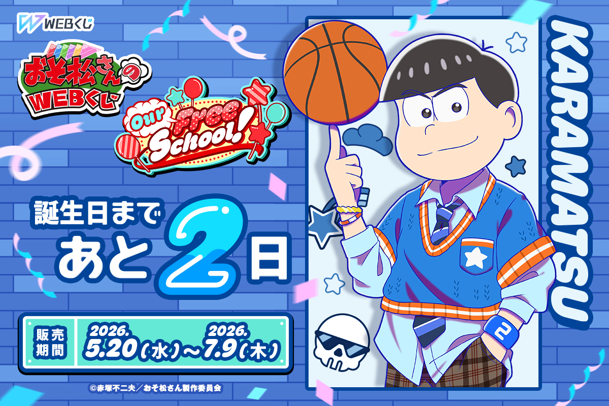 web_kuji's tweet photo. 🏫【おそ松さんのWEBくじ第29弾】👟
✨＼6つ子たちの誕生日まであと2日／✨
 
おそ松さんのWEBくじ第29弾『Our Free School!』
 
詳しくはWEBサイトをチェック✏
https://t.co/M56uQJ33v9
#おそ松さん https://t.co/I6W12sifAq