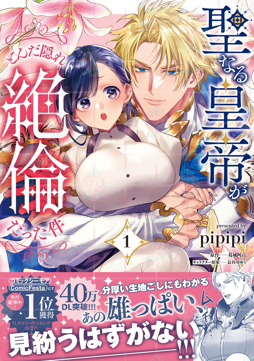pur_comics's tweet photo. ˗ˏˋ✧フェア情報 ②✧ˎˊ˗
【★書泉様限定★】
Pur Comics『聖なる皇帝がとんだ隠れ絶倫だった件1』
発売記念フェア💓
┈┈┈┈┈┈┈┈┈┈┈┈┈┈┈⿻*.·
開催期間:2026/05/22(金)~2026/06/21(日)
期間中、対象店舗に #pipipi 先生のサイン入り複製原画とミニ色紙を展示👀
そして、商品お買い上げで<店舗限定ペーパー>がついてきます🌟
さらに‼️
フェア終了後に、展示したサイン入り複製原画とミニ色紙を抽選でプレゼント🎁
詳しくはこちらからチェック✅お見逃しなく♪
https://t.co/ftj3TV4YLB
#PurComics