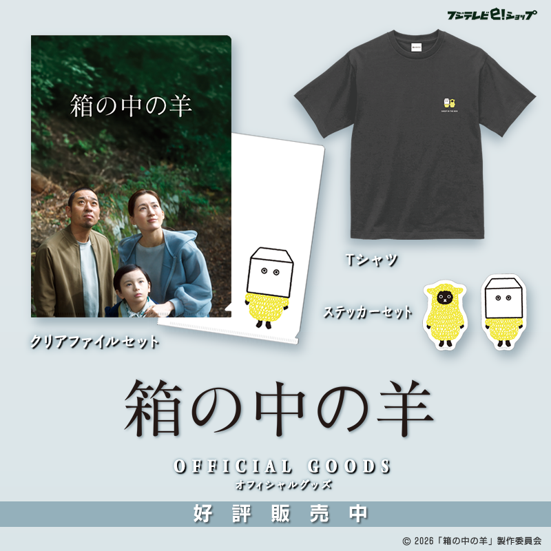 𝟓月𝟐𝟗日(金)公開🎬 映画『#箱の中の羊』オフィシャルグッズ発売