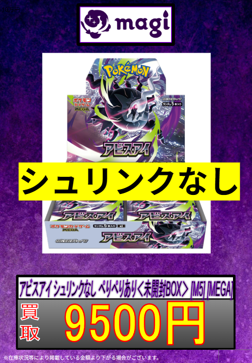 🐦‍⬛ポケモンカード買取表👁️】 アビスアイ ＜未開封BOX＞ [M5