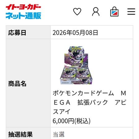 イトーヨーカドーネット通販『アビスアイ』BOX抽選当選結果発表始