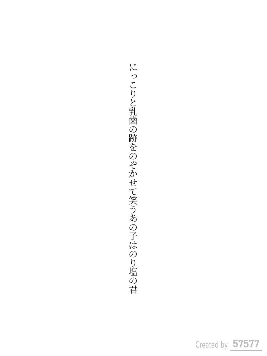 gy43562's tweet photo. にっこりと乳歯の跡をのぞかせて笑うあの子はのり塩の君 / 冴島學

https://t.co/Ay4xX0eaXz
#短歌 #tanka #短歌アプリ57577 https://t.co/HhR3c5jZQP