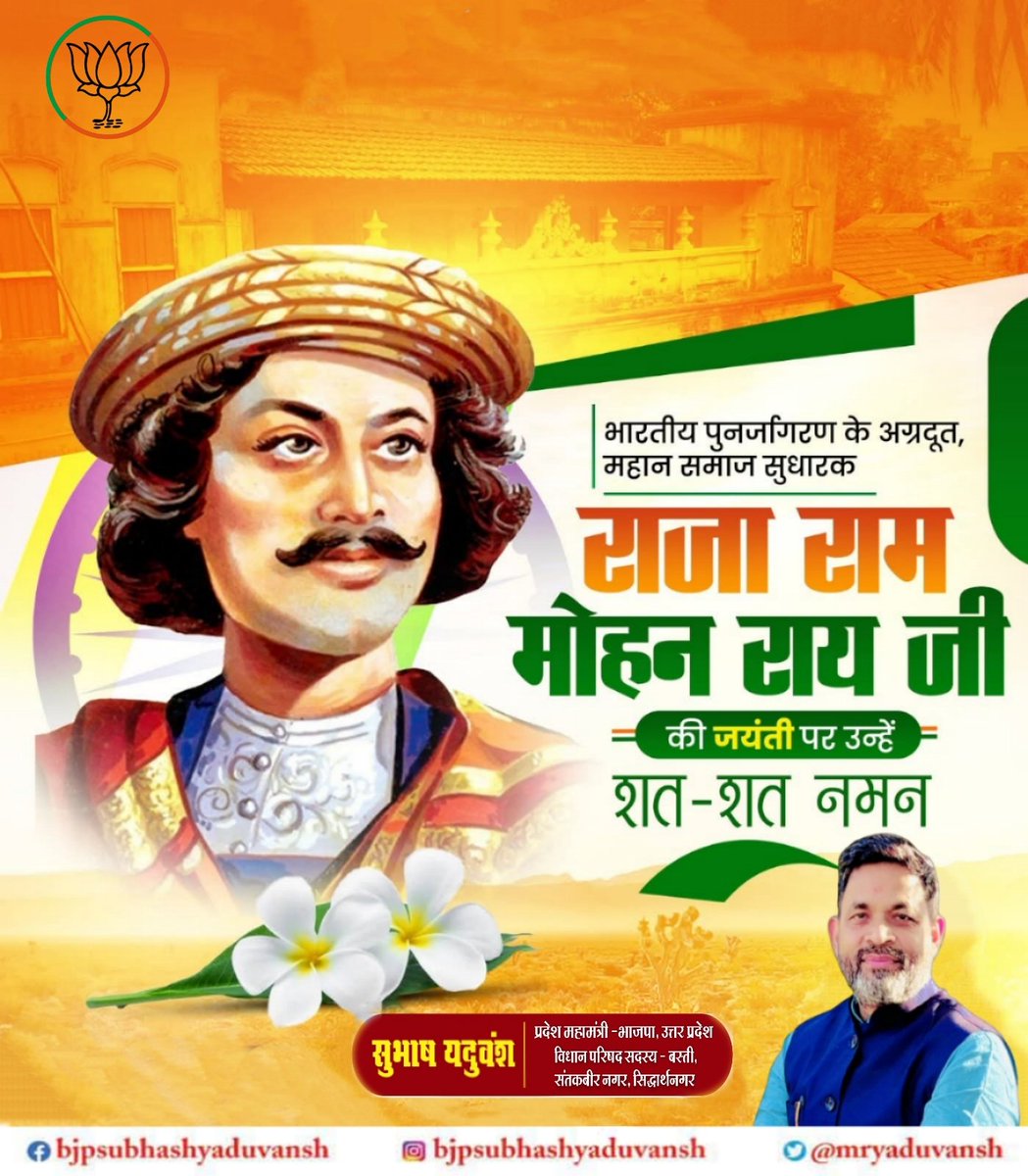 MrYaduvansh's tweet photo. भारतीय पुनर्जागरण के अग्रदूत और बाल विवाह, सती प्रथा, जातिवाद सहित विभिन्न कुरीतियों पर अंकुश लगाने वाले 'आधुनिक भारतीय समाज' के जनक "राजा राममोहन राय जी" की जयंती पर उन्‍हें शत्-शत् नमन...🙏🙏 https://t.co/bBBRDiXHFR