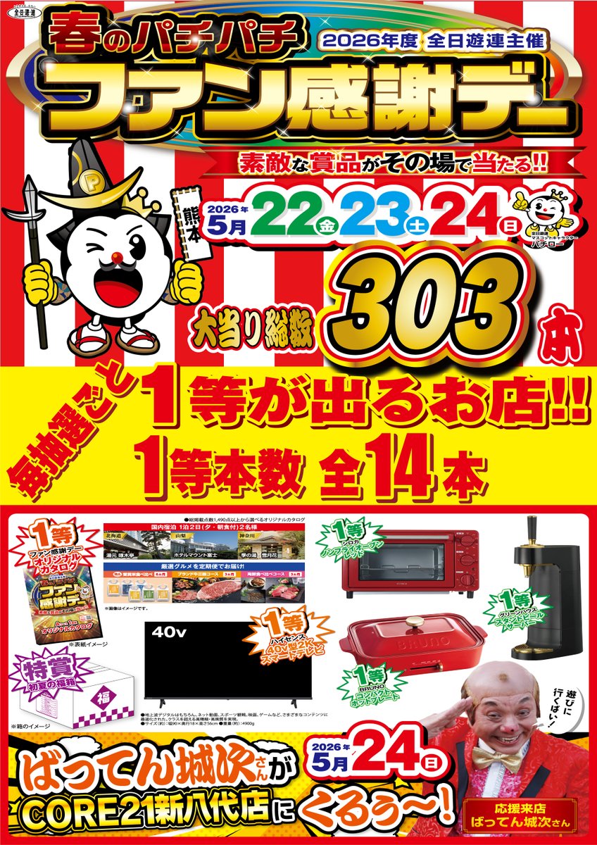 本日5月22（金）より、 ✨春のパチパチファン感謝デー✨ が開催中です