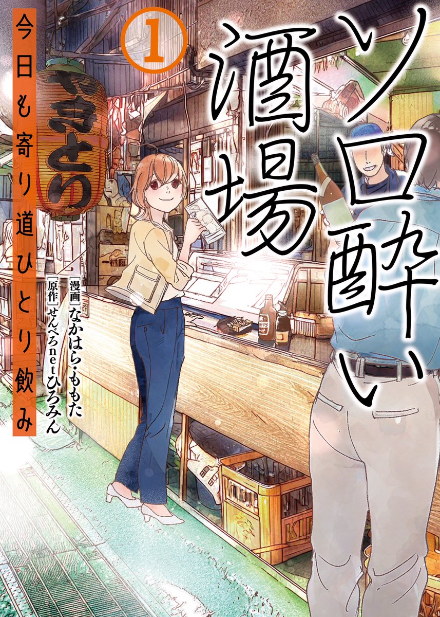 momotaNakahara's tweet photo. マンガファンの推薦＆投票で決まる次にくるマンガ大賞 2026に、
『ソロ酔い酒場〜今日も寄り道ひとり飲み〜』
をぜひぜひエントリーしてください❗️🙇‍♀️
ソロ酔い酒場は「Webマンガ部門」です！〆切は5/27(水)！！
👉https://t.co/q2Sj1rNbpx 
#次にくるマンガ大賞 #次マン https://t.co/tEH5xO6lso