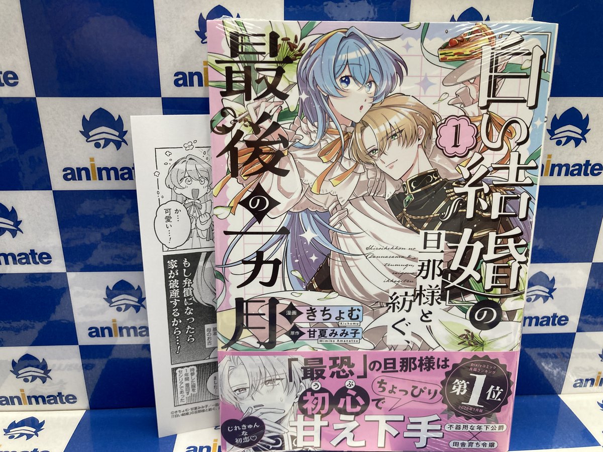 書籍入荷情報】 『「白い結婚」の旦那様と紡ぐ、最後の一ヵ月 1巻