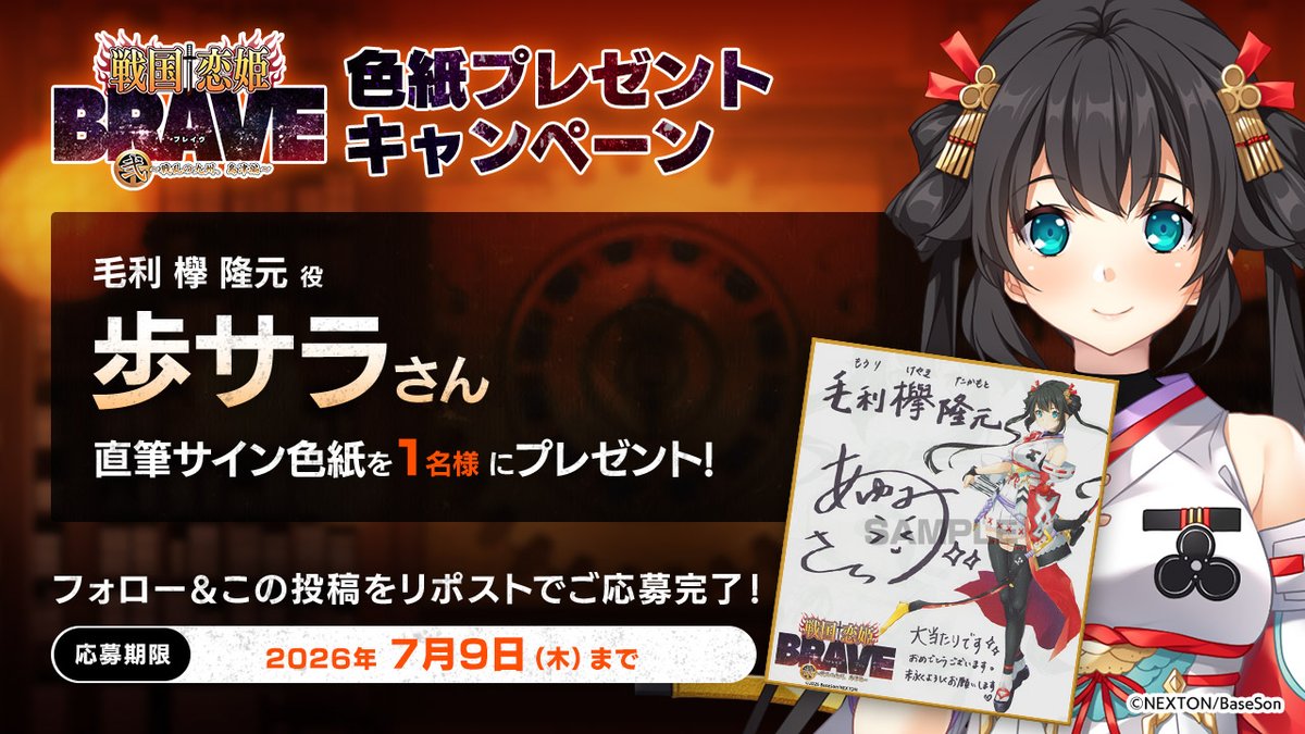 sengoku_kh's tweet photo. ✨リポストキャンペーン第12弾✨
『戦国†恋姫BRAVE弐』の予約開始を記念して
「#歩サラ」さんの直筆サイン色紙を1名様にプレゼント！

＜応募方法＞
①@sengoku_khをフォロー
②こちらの投稿をリポスト（RT）！

『戦国†恋姫BRAVE弐』は8月28日発売予定！
https://t.co/V4q72SmuPJ
#戦国恋姫 https://t.co/C69KLGu7qd