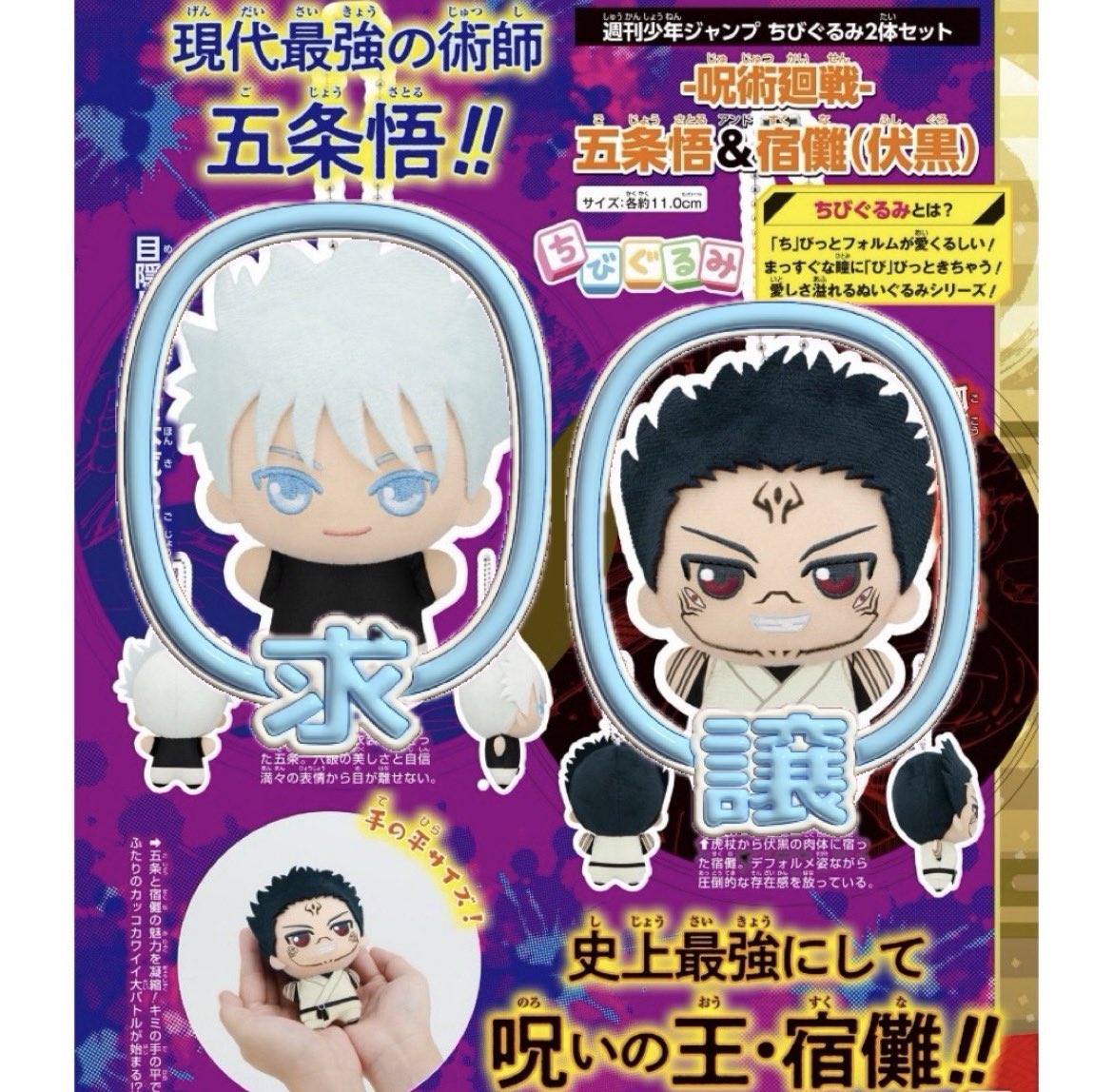 週刊少年ジャンプ 応募者全員サービス ちびぐるみ 2体セット 呪術廻戦