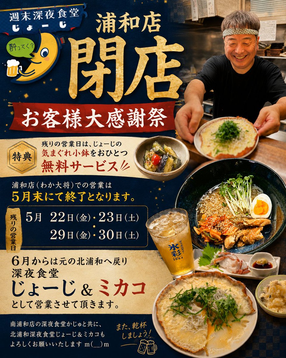 週末深夜食堂じょーじ浦和店が5月末で営業終了🥲 残り営業日は気まぐれ