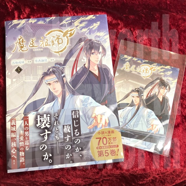 ☆ステラBOOKS☆ 5/22発売 コミックス 【DCuni】魔道祖師 5 🔻ステラ