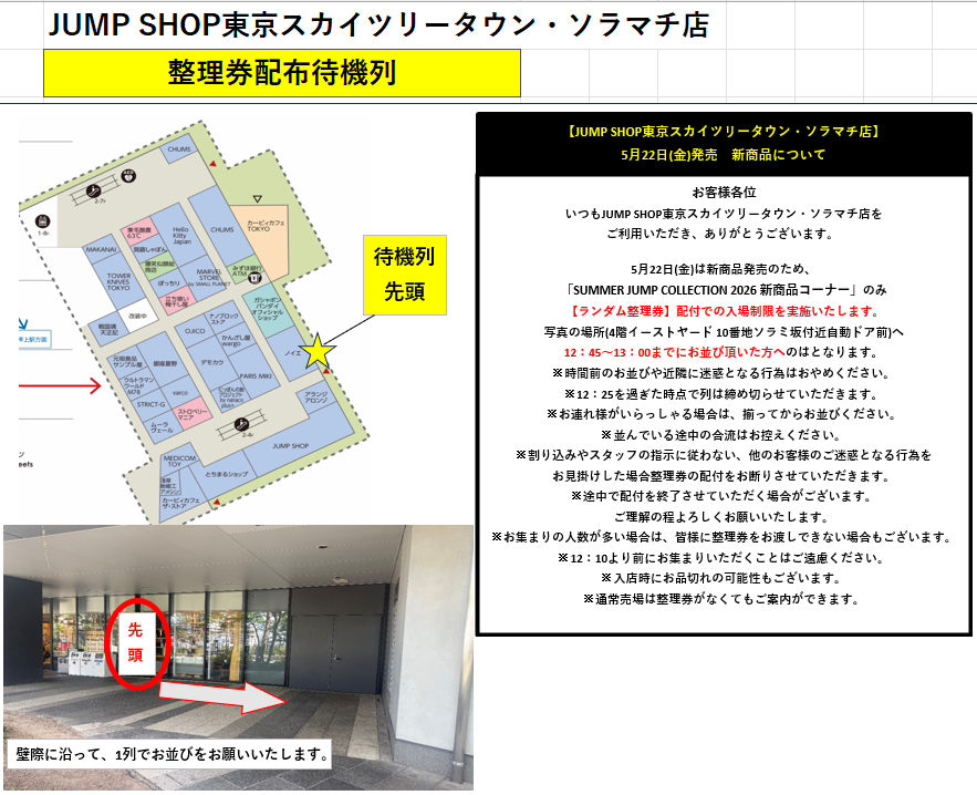 JUMP SHOP東京スカイツリータウン・ソラマチ店】 いつもJUMP SHOP東京